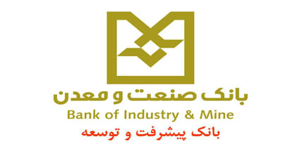 بانک صنعت و معدن، رتبه اول در تامین مالی بخش صنعت و معدن در استان فارس