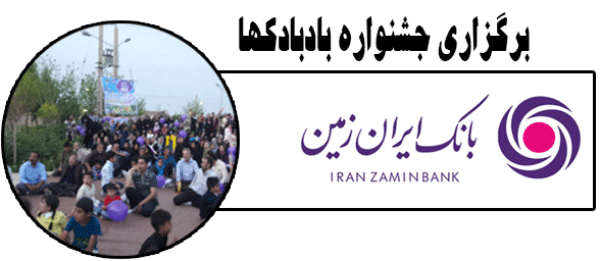برگزاری جشنواره بادبادکها در خراسان جنوبی با حمایت بانک ایران زمین