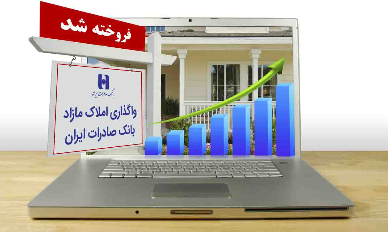 بانک صادرات ایران هزار ملک مازاد خود را فروخت