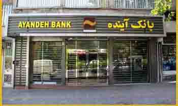 بانک آینده؛ رتبه هشتم در بین صد شرکت برتر ایران