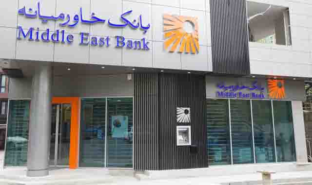 ساعت کاری شعب بانک خاورمیانه در ایام نوروز ۹۸