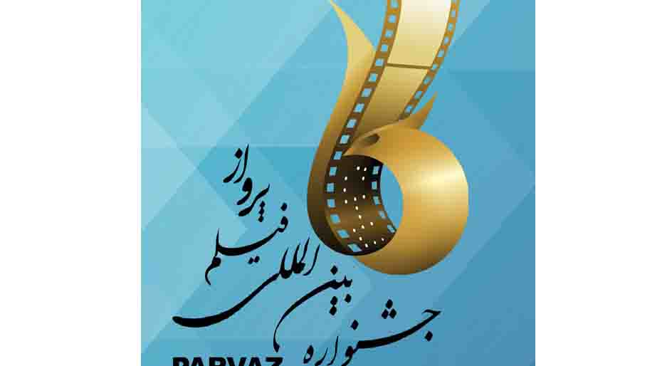 جشنواره بین‌المللی فیلم پرواز با حمایت بانک صادرات برپا می‌شود