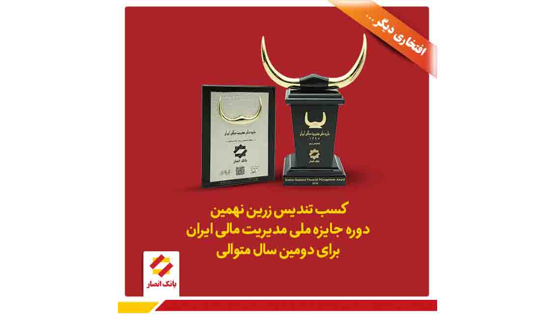بانک انصارتندیس زرین جایزه ملی مدیریت مالی ایران را به دست آورد