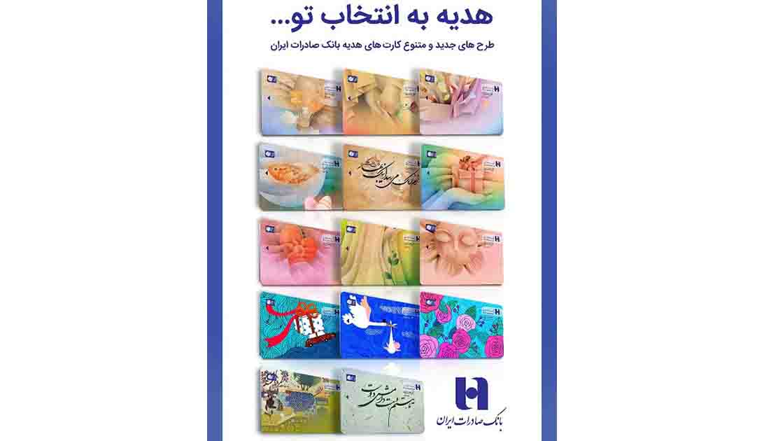 کارت‌های هدیه با طرح‌های جدید و متنوع در شعب بانک صادرات ارائه شد