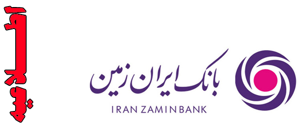 احتمال اختلال در خدمات الکترونیکی بانک ایران زمین در روزهای 14و 15خرداد