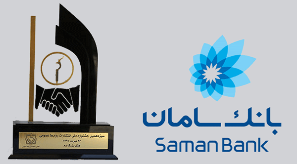 لوح و تندیس سیزدهمین جشنواره ملی انتشارات روابط عمومی به بانک سامان اهدا شد