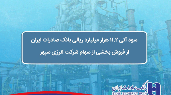 سود آتی 11.2 هزار میلیارد ریالی بانک صادرات ایران از فروش بخشی از سهام شرکت انرژی سپهر