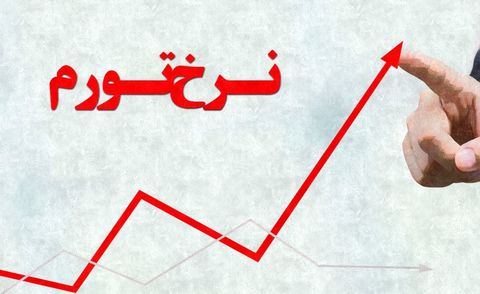 بازگشت تورم دورقمی به اقتصاد ایران