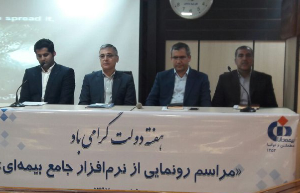 از نرم فزار جامع بیمه عمر بیمه دانا رونمایی شد