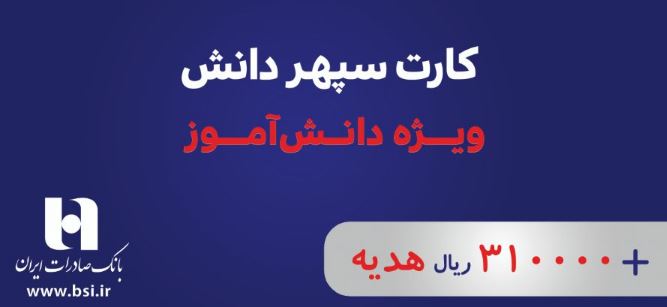 بانک صادرات ایران با «سپهر دانش» بانکداری را به مدارس برد