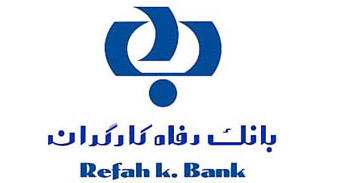 گزارش تسهیلات اعطایی بانک رفاه در شش ماهه نخست سالجاری