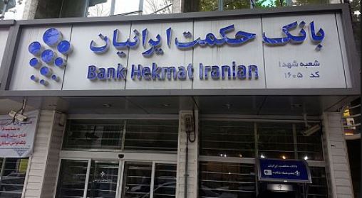محصولات کارتی بانک حکمت ایرانیان تراز کاملا مطلوب بانک مرکزی را بدست آورد