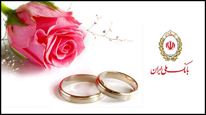 حدود 200 هزار نفر تسهیلات ازدواج بانک ملی ایران دریافت کردند