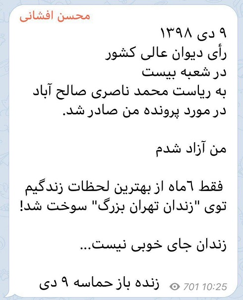محسن افشانی آزاد شد
