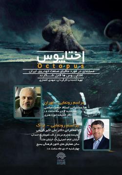 سخنرانی حسن عباسی درباره مافیای خودرو در ایران/ رونمایی همزمان «اختاپوس» در تهران و اراک