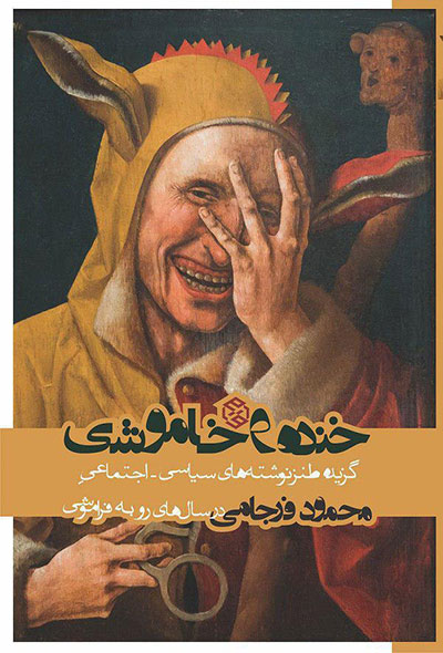 معرفی کتاب‌های طنز ایرانی که در این سال‌ها منتشر شده‌اند