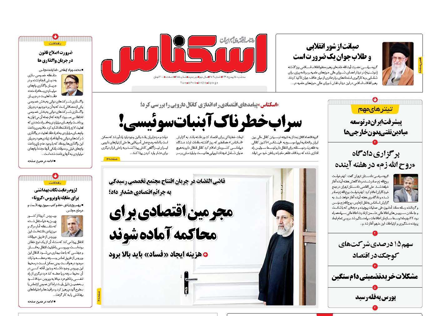 صفحه نخست روزنامه‌های سه‌شنبه ۱۵ بهمن