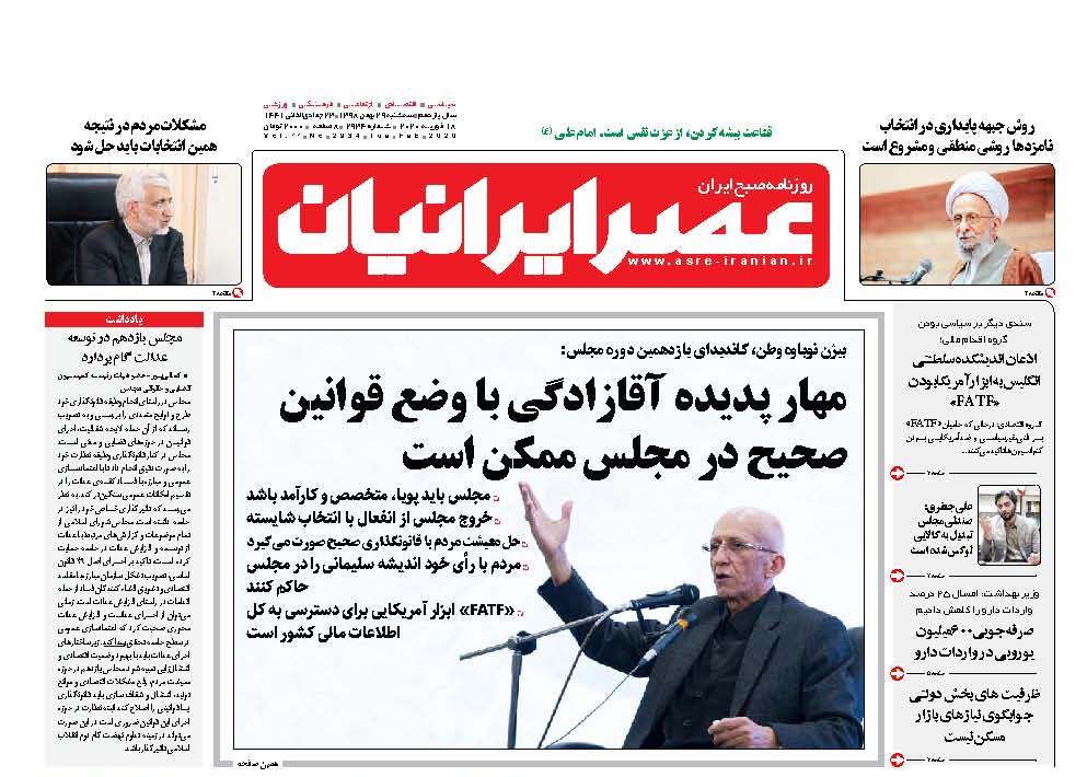 صفحه نخست روزنامه‌های سه‌شنبه ۲۹ بهمن + عکس