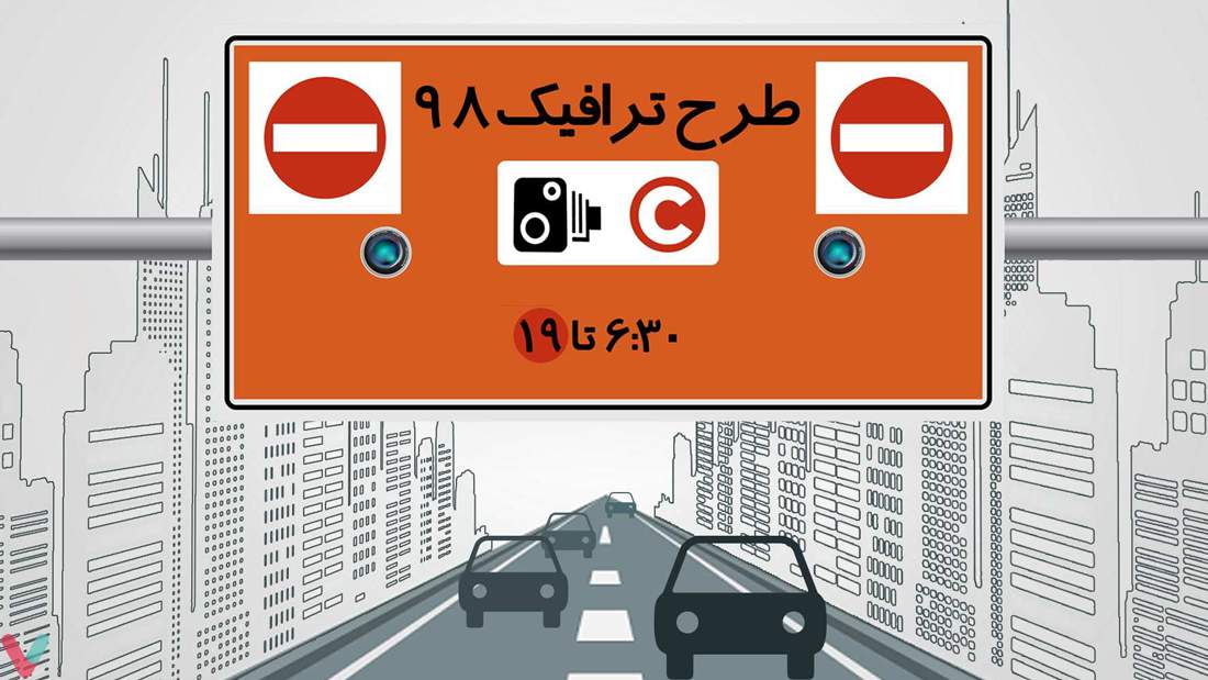 طرح ترافیک جدید تهران آغاز شد + نقشه