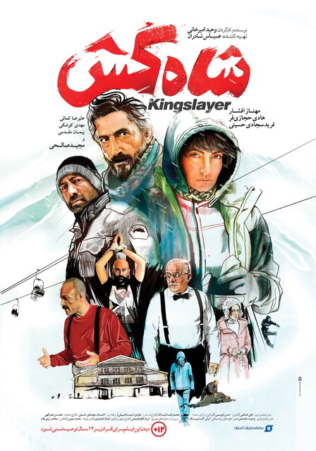  پوستر فیلم شاه کش,مهناز افشار