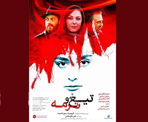 پوستر فیلم تیغ و ترمه