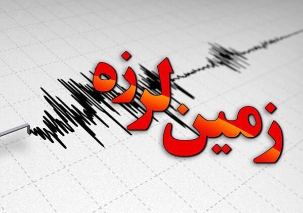زلزله ۴.۶ ریشتری در کهگیلویه و بویراحمد