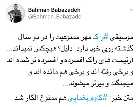 ممنوع الکاری کاوه یغمایی در توئیت بهمن بابازاده