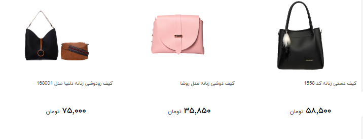 انواع کیف زنانه در رنگ ها و مدل های مختلف در بازار چند؟
