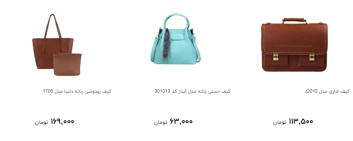 انواع کیف زنانه در رنگ ها و مدل های مختلف در بازار چند؟