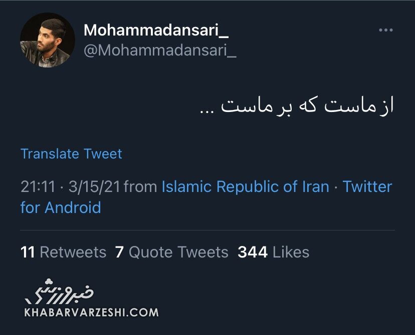 توییتر محمد انصاری