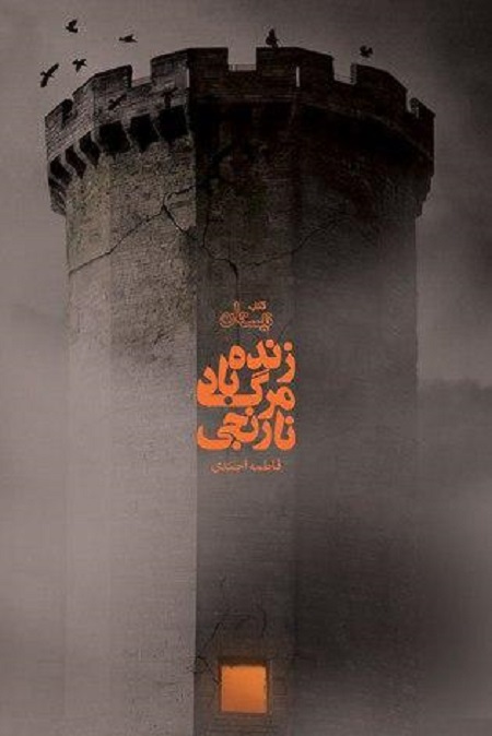 رمان جنایی زنده باد مرگ نارنجی فاطمه احمدی
