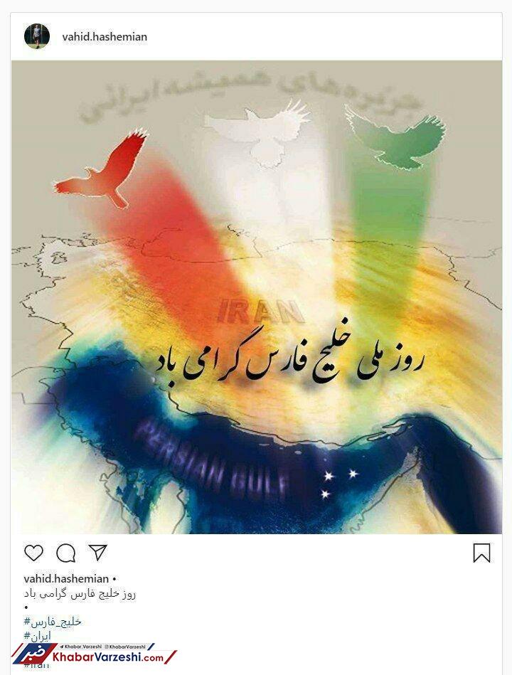 پست اینستاگرامی وحید هاشمیان به مناسبت روز ملی خلیج‌فارس