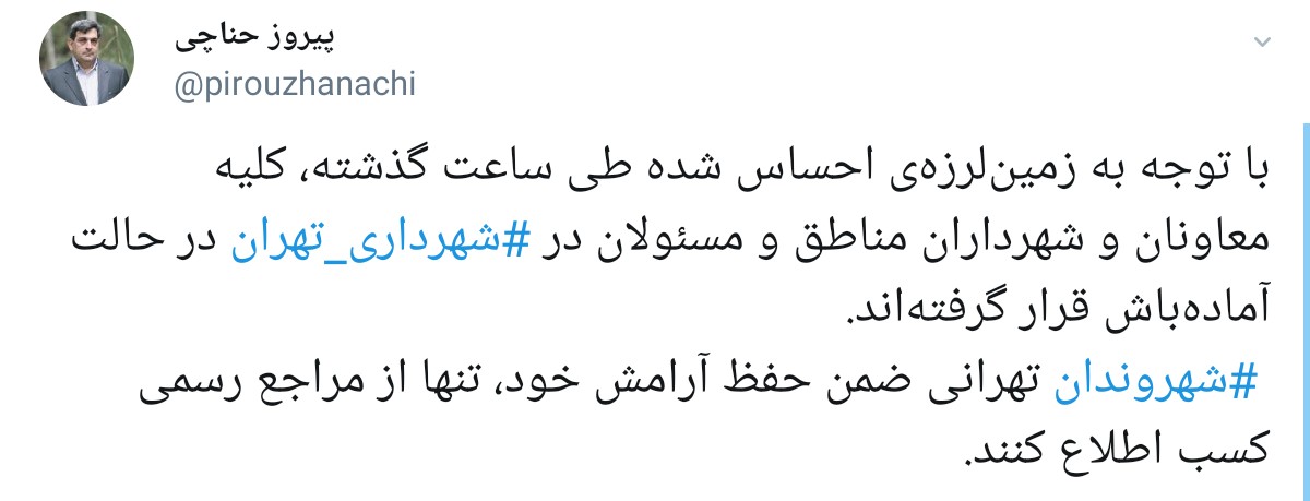 توییت شهردار تهران: هنه مسئولان شهرداری در آماده‌باش هستند (عکس)