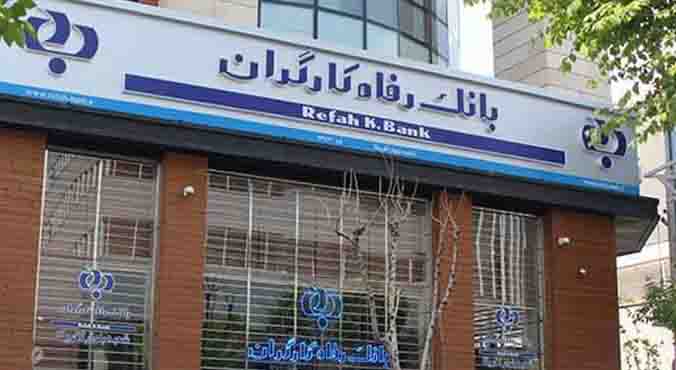 نرخ جدید سود سپرده های مدت دار بانک رفاه اعلام شد