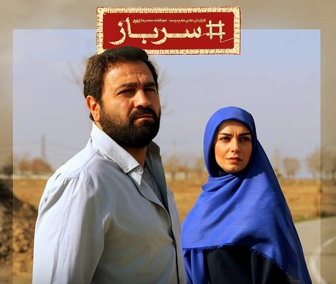 آرش مجیدی و الیکا عبدالرزاقی در سریال سرباز
