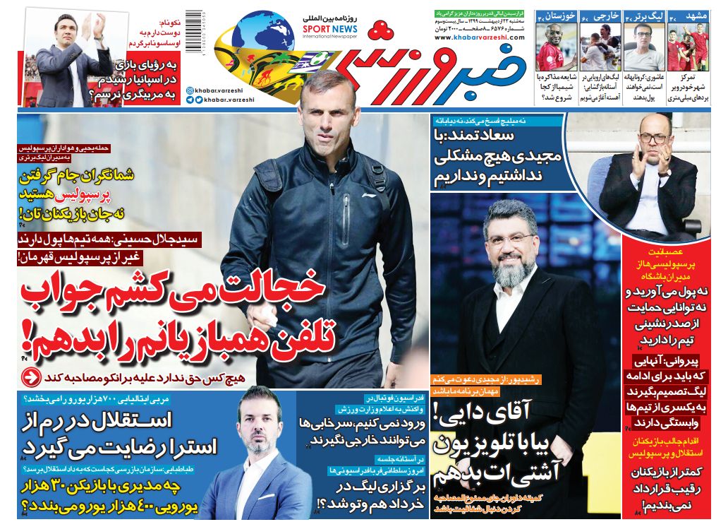 روزنامه خبر ورزشی - ۲۳ اردیبهشت