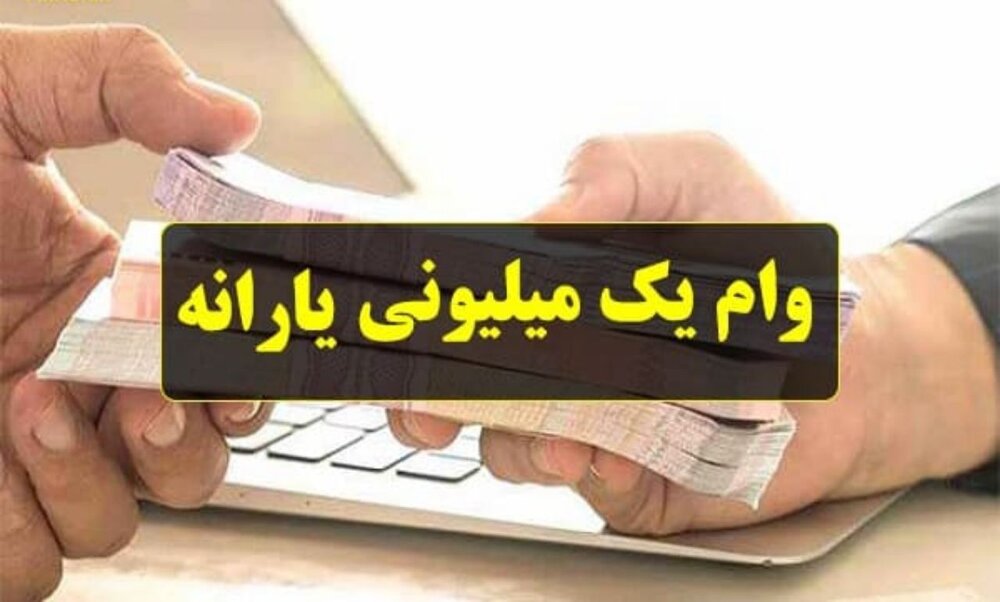 ثبت نام وام یک میلیونی تا ۱۸‌اردیبهشت مهلت دارد