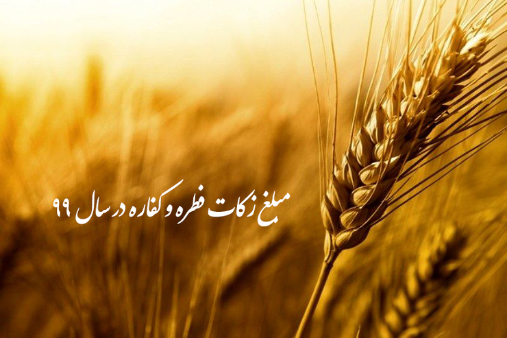 اعلام میزان زکات فطره از سوی مراجع تقلید