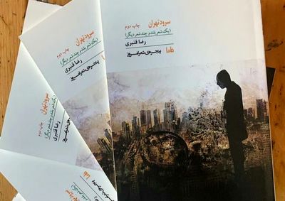 چاپ دوم مجموعه‌شعر "سرود تهران" رضا قنبری عرضه شد 