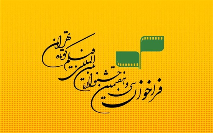 فراخوان سی و هفتمین جشنواره بین‌المللی فیلم کوتاه تهران