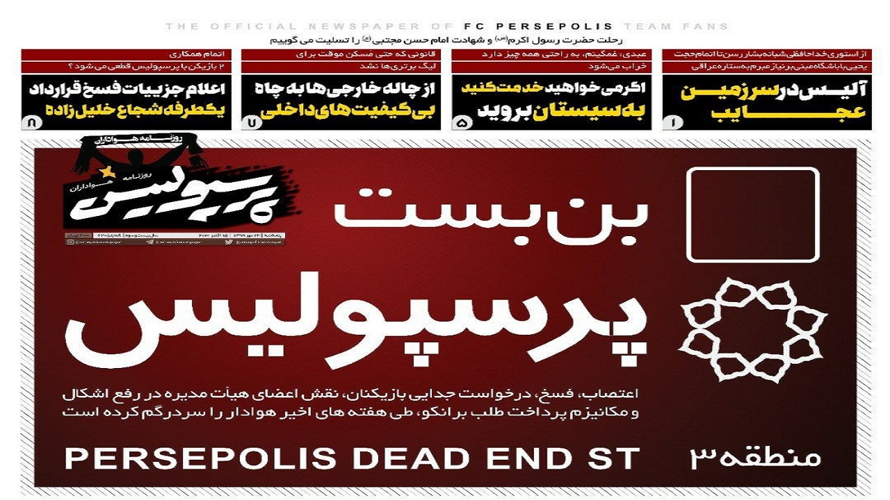روزنامه پرسپولیس - ۲۴ مهر