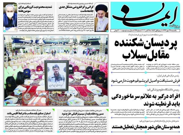 صفحه اول روزنامه های استان قم ۲۷ مهر ۱۳۹۹