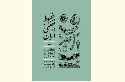 کتابی که بنیان‌های نظری نقاشی‌خط را مشخص  می‌کند /  نگاهی به کتاب "خطوط تفننی در ایران"  