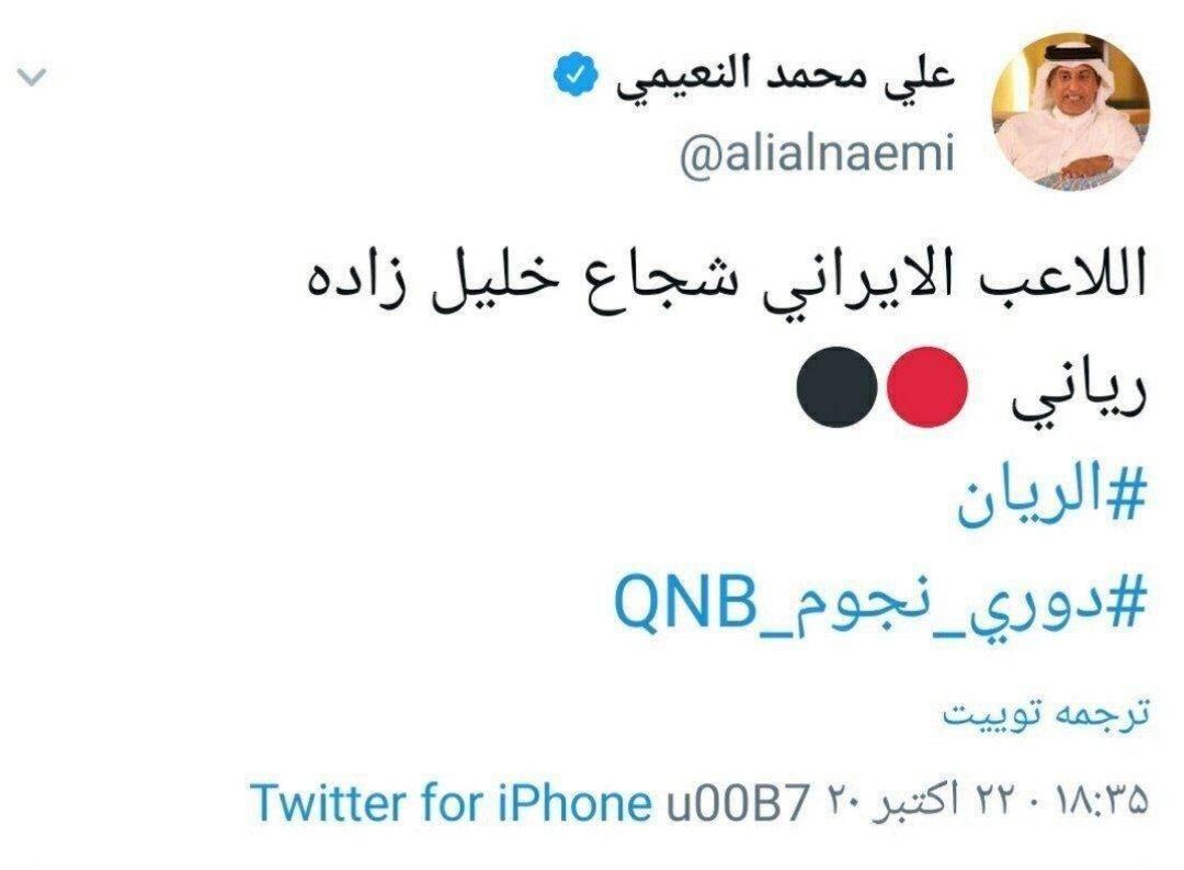 توییت علی محمد النعیمی، نایب رئیس باشگاه الریان قطر درباره شجاع خلیل‌زاده