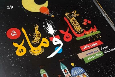 انتشار "شاه و ماه" در ژانر تخیلی و افسانه‌ای برای کودکان