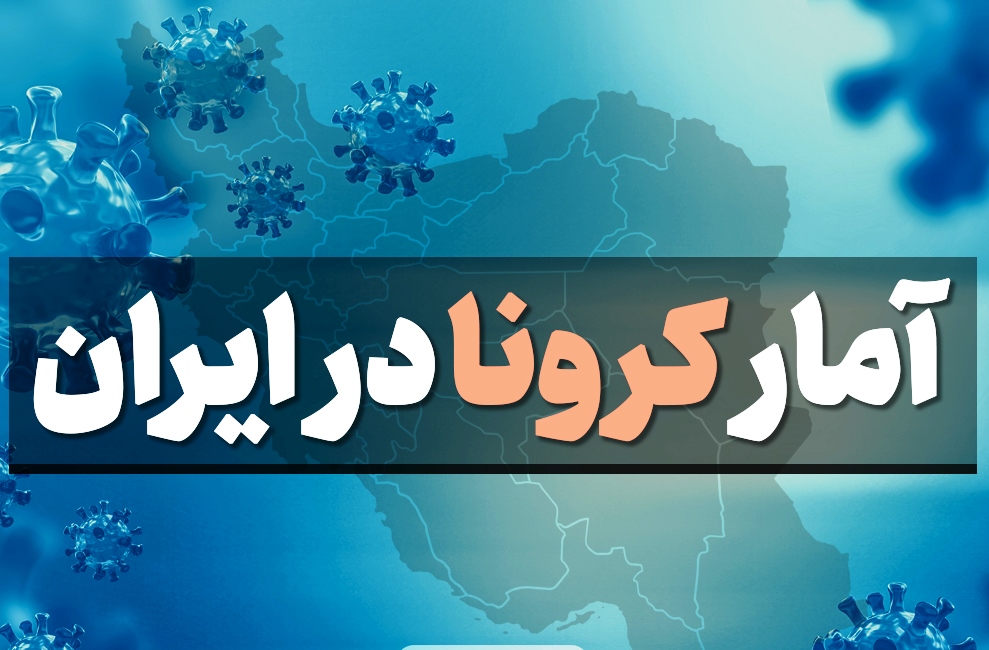 آخرین آمار کرونا در ایران؛ فوت ۲۸۴ بیمار در شبانه روز گذشته