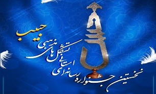 149 مجموعه فرهنگی در جشنواره استانی «حبیب» مشارکت کردند