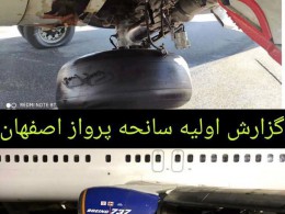 گزارش اولیه سانحه اصفهان: نقص فنی ارابه فرود، علت بروز حادثه