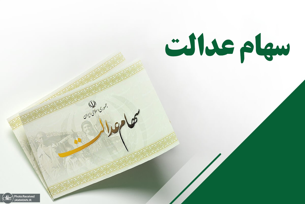 سهامداران عدالت امسال چقدر سود می گیرند؟