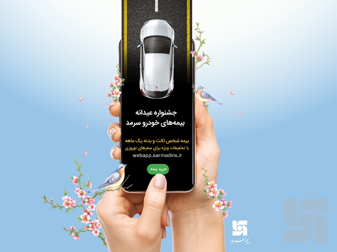جشنواره عیدانه بیمه‌های خودرو عیدی بیمه سرمد به هموطنان